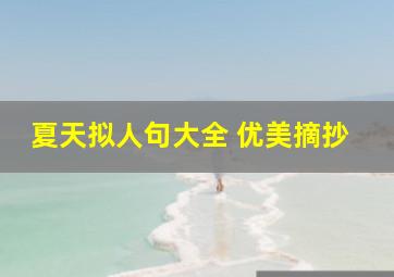 夏天拟人句大全 优美摘抄